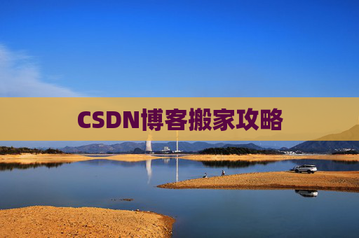 CSDN博客搬家攻略